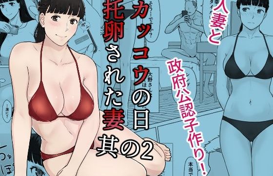 カッコウの日 托卵された妻 其の2