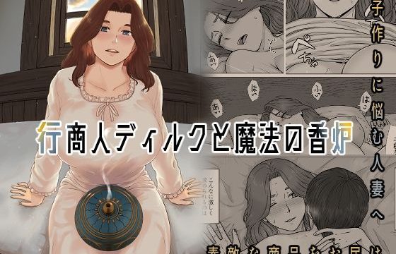 行商人ディルクと魔法の香炉