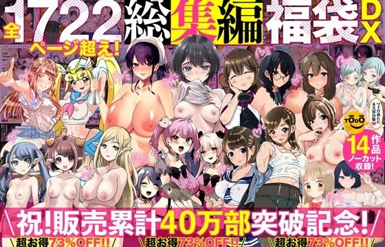 アトリエTODO漫画ラノベCG集同人誌詰め合わせ 全1722ページ超え！総集編福袋DX