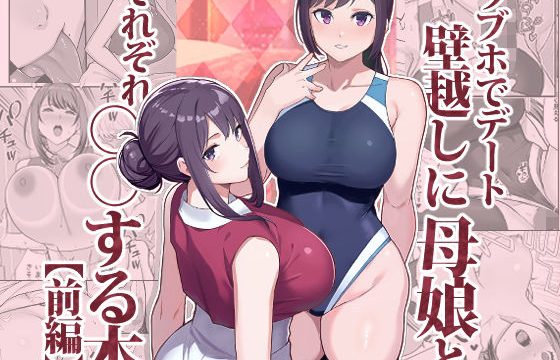 ラブホでデート壁越しに母娘とそれぞれ〇〇する本【前編】