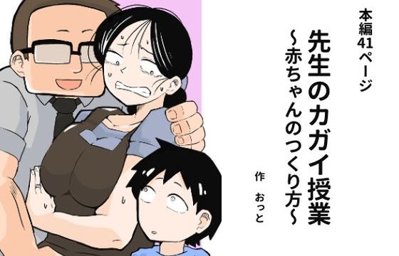 先生のカガイ授業〜赤ちゃんのつくり方〜