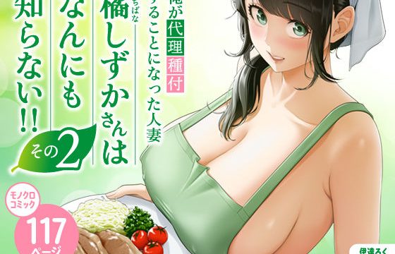 俺が代理種付することになった人妻橘しずかさんはなんにも知らない！！その2