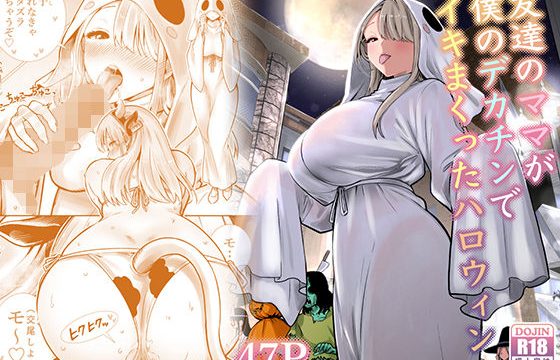 友達のママが僕のデカチンでイキまくったハロウィン