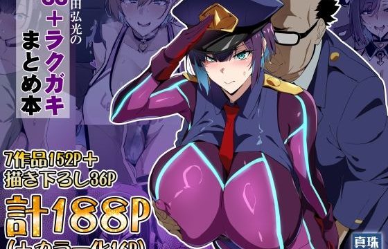 武田弘光のSS＋ラクガキまとめ本
